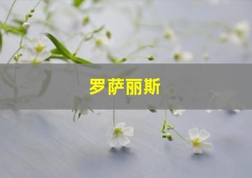 罗萨丽斯