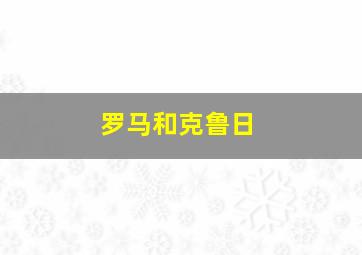 罗马和克鲁日