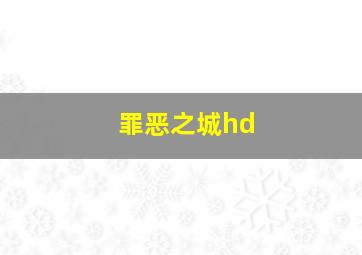 罪恶之城hd