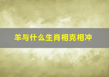 羊与什么生肖相克相冲