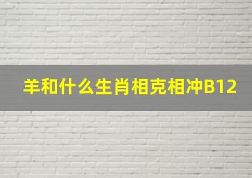 羊和什么生肖相克相冲B12