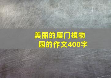 美丽的厦门植物园的作文400字