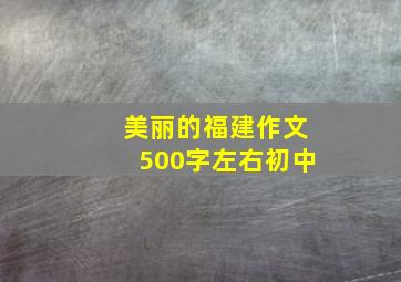 美丽的福建作文500字左右初中