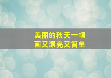 美丽的秋天一幅画又漂亮又简单