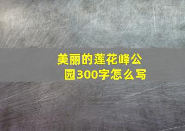 美丽的莲花峰公园300字怎么写