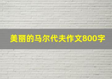 美丽的马尔代夫作文800字