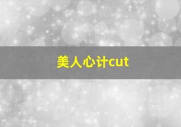 美人心计cut