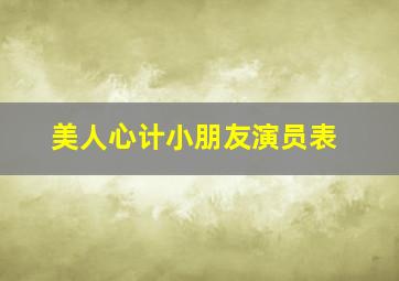 美人心计小朋友演员表