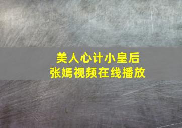 美人心计小皇后张嫣视频在线播放