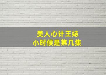 美人心计王娡小时候是第几集