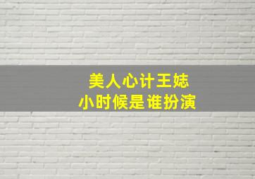 美人心计王娡小时候是谁扮演