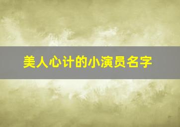 美人心计的小演员名字