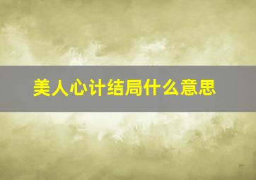 美人心计结局什么意思