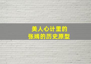 美人心计里的张嫣的历史原型