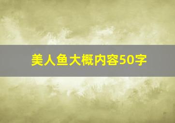 美人鱼大概内容50字