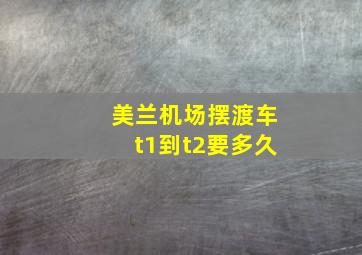 美兰机场摆渡车t1到t2要多久