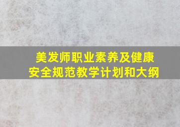 美发师职业素养及健康安全规范教学计划和大纲