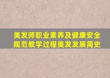 美发师职业素养及健康安全规范教学过程美发发展简史