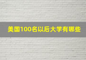 美国100名以后大学有哪些