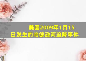 美国2009年1月15日发生的哈德逊河迫降事件