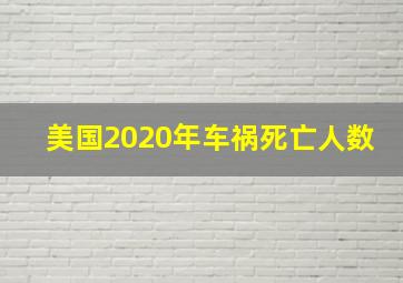 美国2020年车祸死亡人数