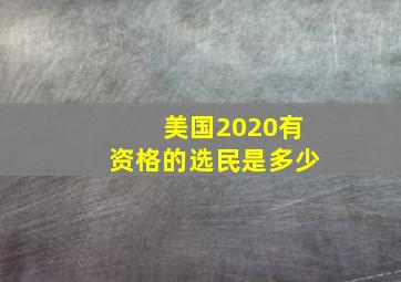 美国2020有资格的选民是多少