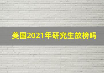 美国2021年研究生放榜吗