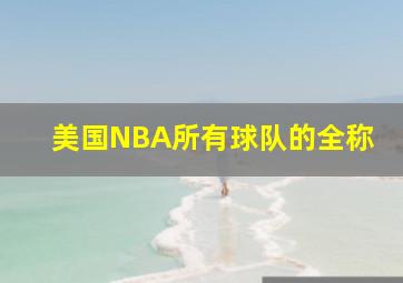 美国NBA所有球队的全称