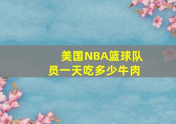 美国NBA篮球队员一天吃多少牛肉