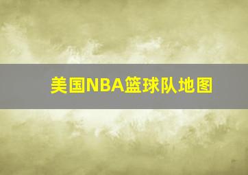 美国NBA篮球队地图