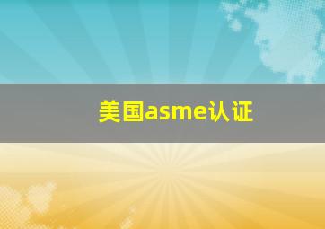 美国asme认证