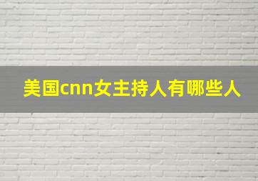 美国cnn女主持人有哪些人