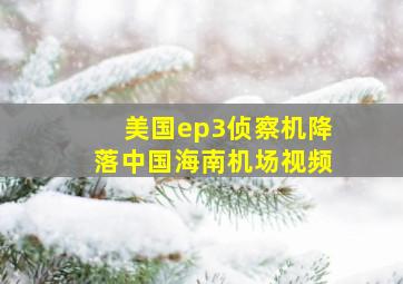 美国ep3侦察机降落中国海南机场视频