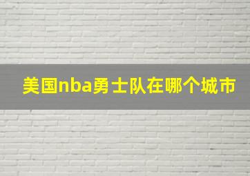 美国nba勇士队在哪个城市