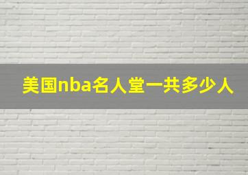 美国nba名人堂一共多少人