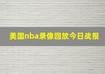 美国nba录像回放今日战报