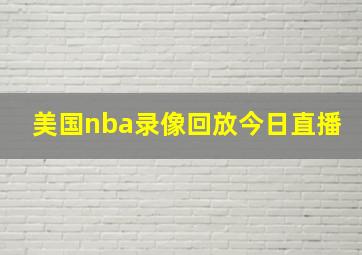 美国nba录像回放今日直播