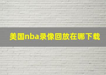 美国nba录像回放在哪下载