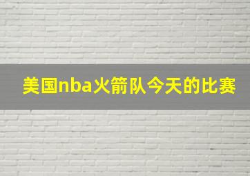 美国nba火箭队今天的比赛