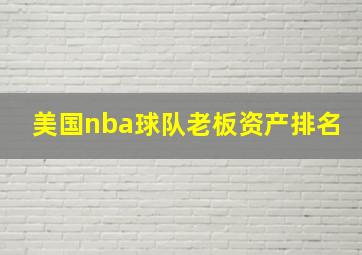 美国nba球队老板资产排名