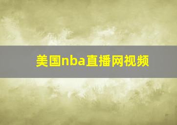 美国nba直播网视频