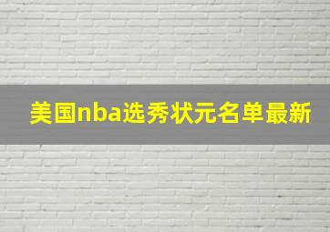 美国nba选秀状元名单最新