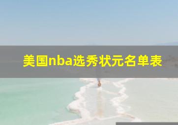 美国nba选秀状元名单表