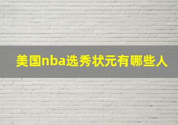 美国nba选秀状元有哪些人