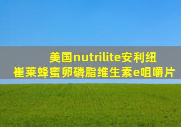 美国nutrilite安利纽崔莱蜂蜜卵磷脂维生素e咀嚼片