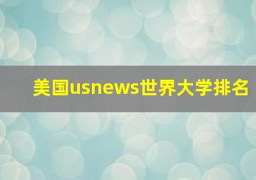 美国usnews世界大学排名