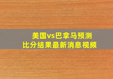 美国vs巴拿马预测比分结果最新消息视频