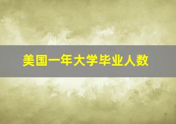 美国一年大学毕业人数