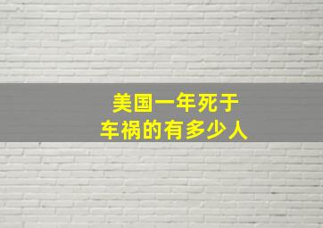 美国一年死于车祸的有多少人