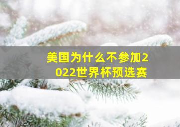 美国为什么不参加2022世界杯预选赛